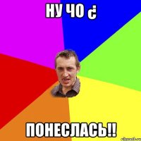 ну чо ¿ понеслась!!