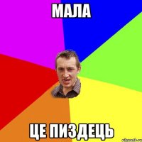 мала це пиздець