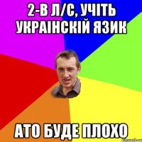 2-В Л/с, учіть украінскій язик ато буде плохо