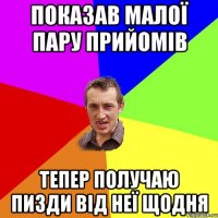 показав малої пару прийомів тепер получаю пизди від неї щодня