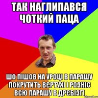 Так наглипався чоткий паца шо пішов на уроці в парашу покрутить вєртухі і розніс всю парашу в дрєбізгі