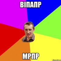 віпапр мрпр