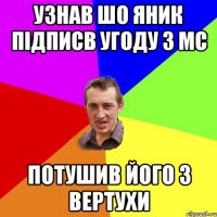 Узнав шо яник підписв угоду з МС Потушив його з вертухи