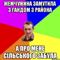 жемчужина замутила з гандом з района а про мене сільського забула