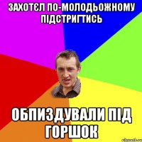 захотєл по-молодьожному підстригтись обпиздували під горшок