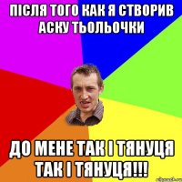 Після того как я створив аску тьольочки до мене так і тянуця так і тянуця!!!