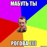 Мабуть ты Рогова ))))