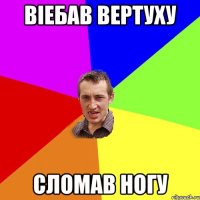 Віебав вертуху сломав ногу