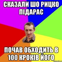 Сказали шо Рицко підарас Почав обходить в 100 кроків його