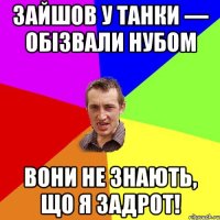 Зайшов у Танки — обізвали нубом Вони не знають, що я задрот!