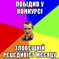 побідив у конкурсі зловєщиій рєцєдивіст мєсяцу