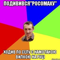 Подивився"росомаху" Ходив по селу с намотаною вилкою на руці