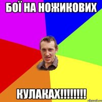 Бої на ножикових кулаках!!!!!!!!