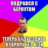 Подрався с Беркутом Теперь буду єздить в Европу без візи