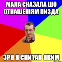 мала сказала шо отнашеніям пизда зря я спитав яким