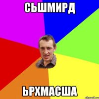 Сьшмирд Ьрхмасша