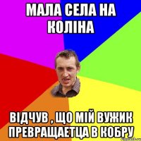 Мала села на коліна відчув , що мій вужик превращаетца в КОБРУ