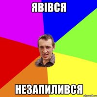 Явівся незапилився