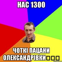 нас 1300 Чоткі пацани Олександрівки✔✔✔