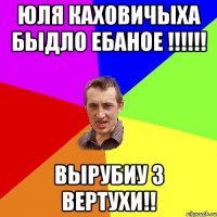 Юля Каховичыха быдло ебаное !!!!!! вырубиу з вертухи!!