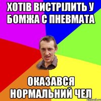 Хотів вистрілить у бомжа с пневмата оказався нормальний чел