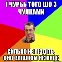 І чурьь того шо з чулками сильно не піздіть, оно слішком нєжноє