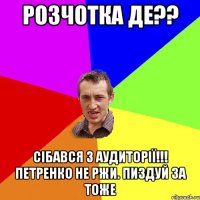 розчотка де?? сібався з аудиторії!!! Петренко не ржи. пиздуй за тоже