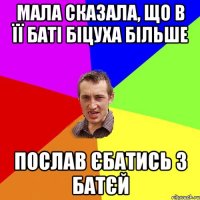 МАЛА СКАЗАЛА, ЩО В ЇЇ БАТІ БІЦУХА БІЛЬШЕ ПОСЛАВ ЄБАТИСЬ З БАТЄЙ