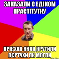 ЗАКАЗАЛИ С ЕДІКОМ ПРАСТІТУТКУ ПРІЄХАВ ЯНИК,КРУТИЛИ ВЄРТУХИ ЯК МОГЛИ