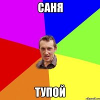 Саня Тупой