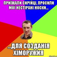 Приїжали Сирійці, просили мої нестірані носки... ...для созданія хіморужия