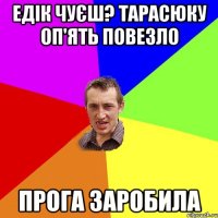 Едік чуєш? Тарасюку оп'ять повезло прога заробила