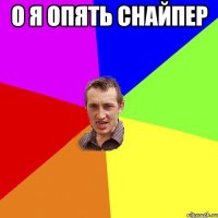 о я опять снайпер 