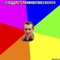 111лддлстслоникватаке2303920 