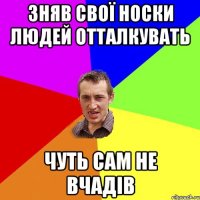 зняв свої носки людей отталкувать чуть сам не вчадів