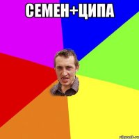 Семен+Ципа 