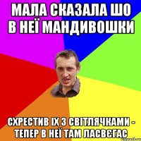 Мала сказала шо в неї мандивошки схрестив іх з світлячками - тепер в неї там ЛАсВєгас