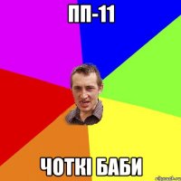 ПП-11 ЧОТКІ БАБИ