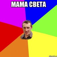 мама света 