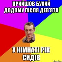 Прийшов бухий додому після дев'яти У кімнаті рік сидів