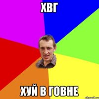 ХВГ хуй в говне