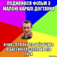 подивився фільм з малою Каралі Догтауна вчився та як Альва їбашить в басейні і розхуярив пів губи