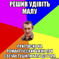 РЕШИВ УДІВІТЬ МАЛУ ПРИГЛАСИВ НА РОМАНТІЧЕСКИЙ УЖИН ПРИ СВЕЧАХ,ТУШИЛИ ХАТУ ДО УТРА