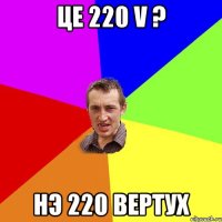 це 220 V ? нэ 220 вертух