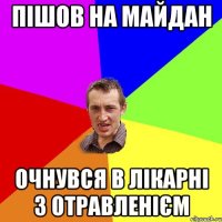 пішов на майдан очнувся в лікарні з отравленієм