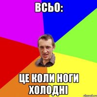 ВСЬО: ЦЕ КОЛИ НОГИ ХОЛОДНІ