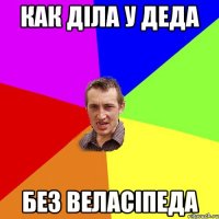 как діла у деда без веласіпеда