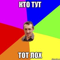 Кто тут тот лох