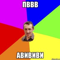 пввв авививи