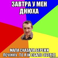 Завтра у мен днюха мала сказала бережи печінку , то я їй єбало зберіг!